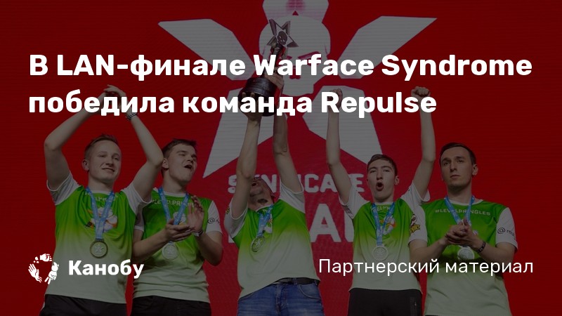 Первый lan финал warface. Lan-финала «Кубка синергии».