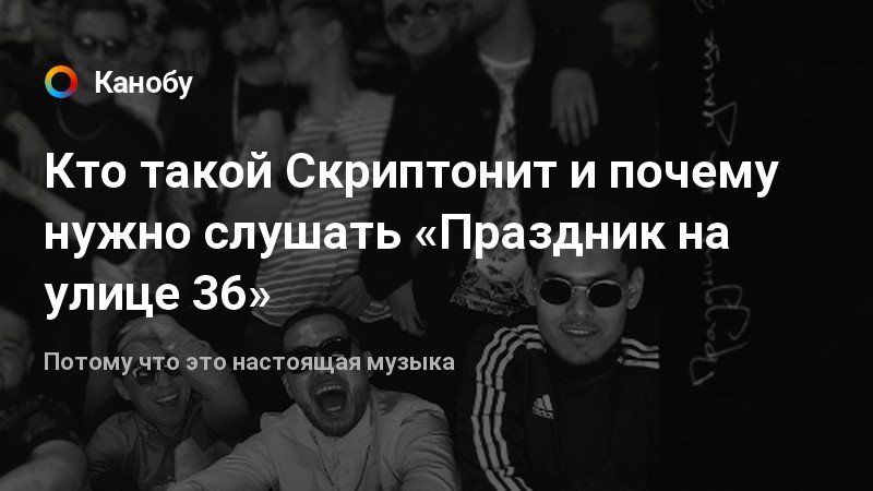 Скриптонит привет текст. Скриптонит праздник на улице 36. Альбом праздник на улице 36. Скриптонит праздник. Скриптонит альбом праздник на улице 36.