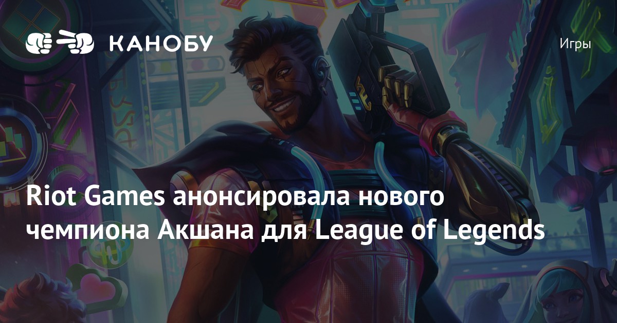 Акшан league of legends умения