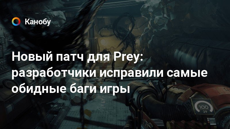 Prey секреты и пасхалки