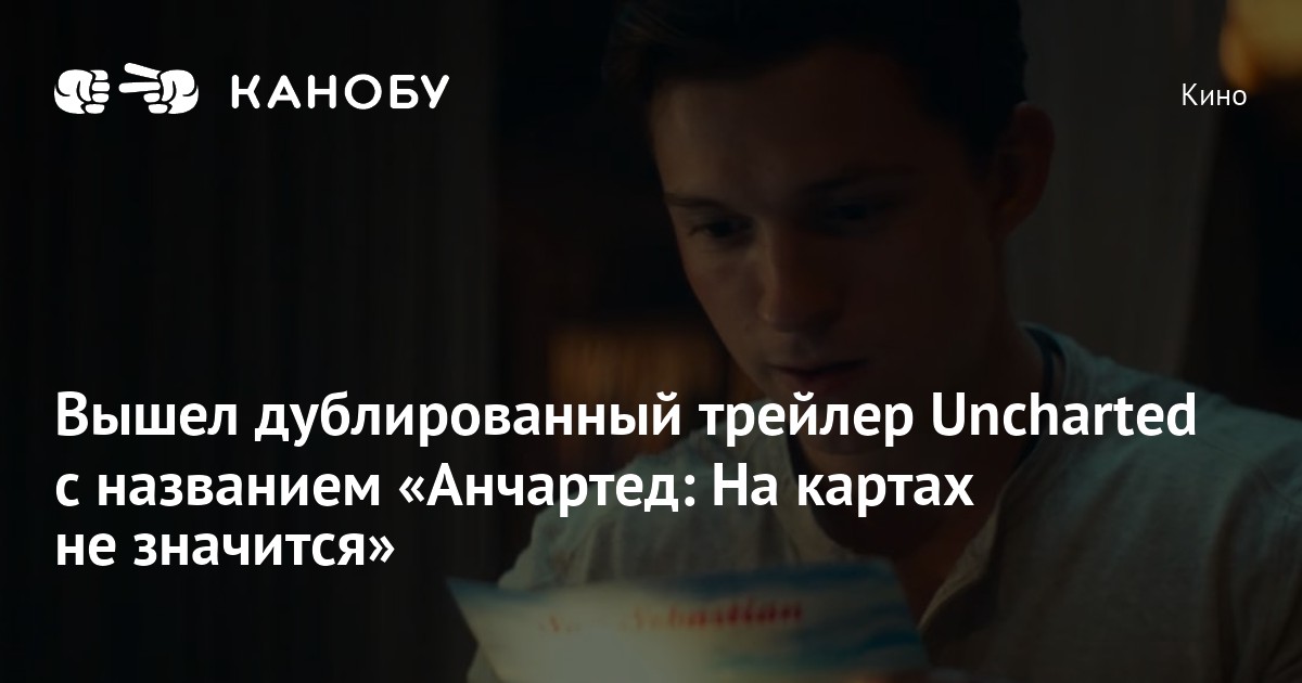 Вышел дублированный трейлер Uncharted с названием «Анчартед: На картах ...