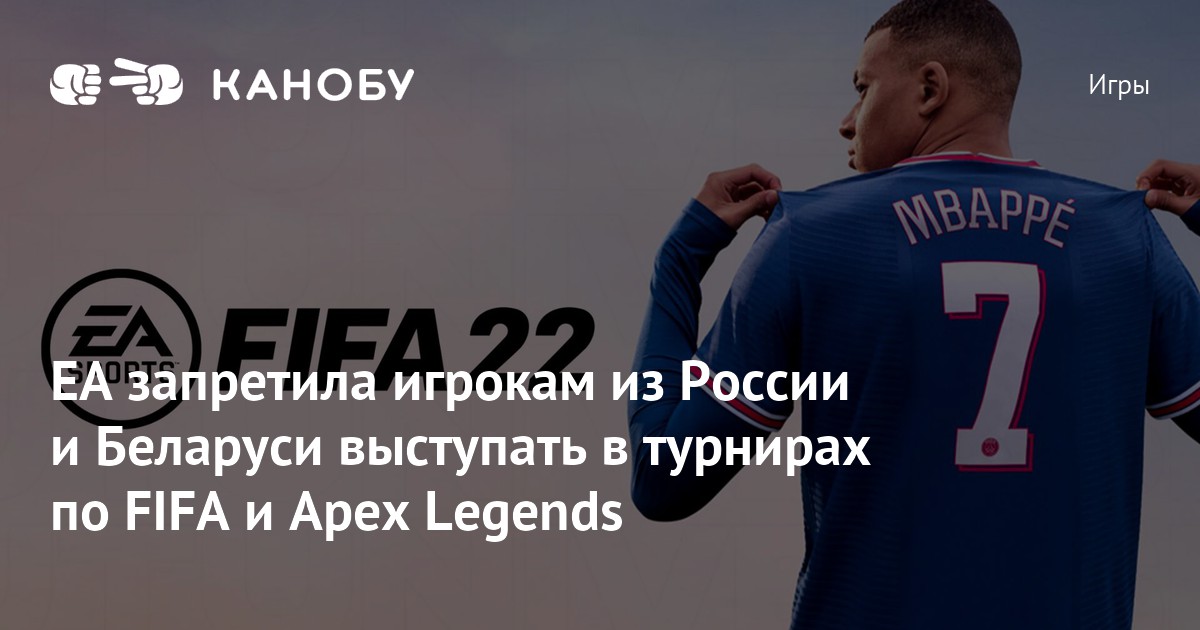 Ea запретила игрокам из России и Беларуси выступать в турнирах по Fifa