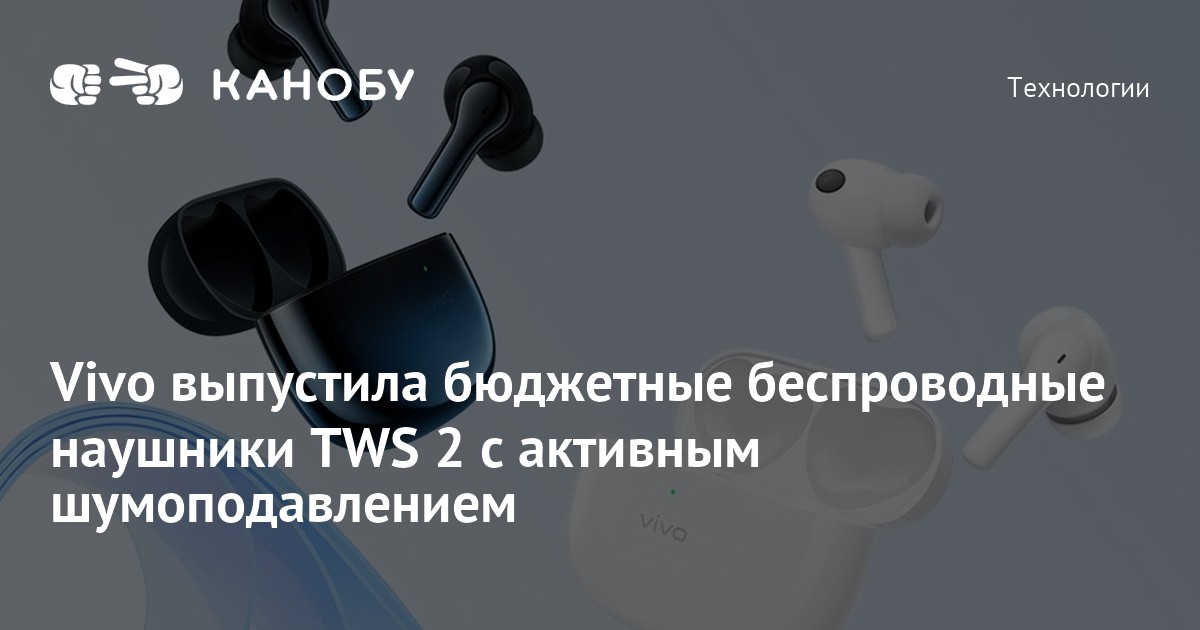 Vivo выпустила бюджетные беспроводные наушники TWS 2 с активным ...
