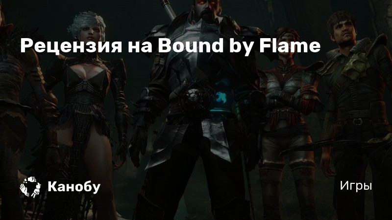 Bound by flame читы коды как вводить