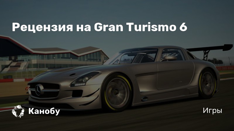 Gran turismo 6 юбилейное издание чем отличается