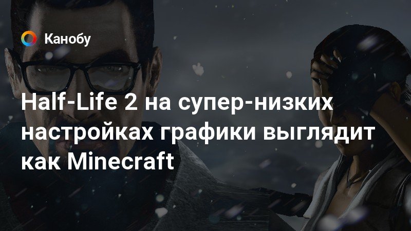 Как улучшить графику hl2