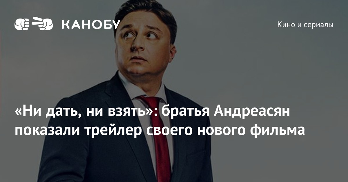 Ни дать ни взять это. Братья Андреасян. ООО Кинокомпания братьев Андреасян. Кинокомпания братьев Андреасян логотип. Кинокомпания братьев Андреасян ИНН.