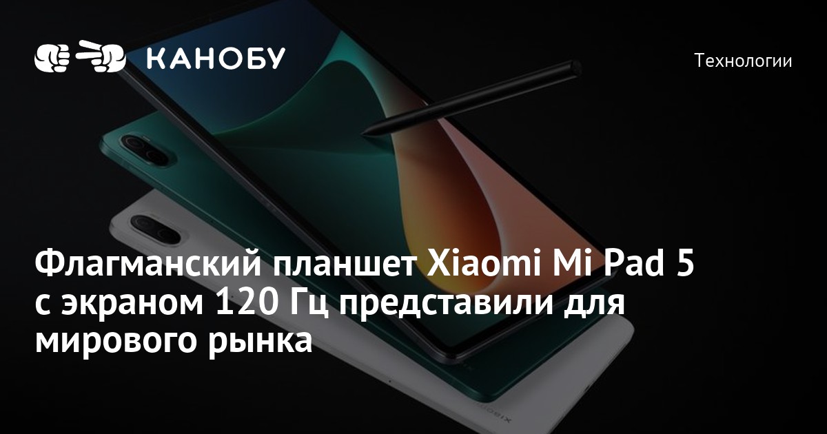 Флагманский планшет Xiaomi Mi Pad 5 с экраном 120 Гц представили для ...