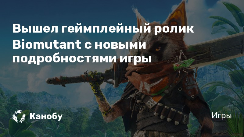 Biomutant можно ли играть по сети