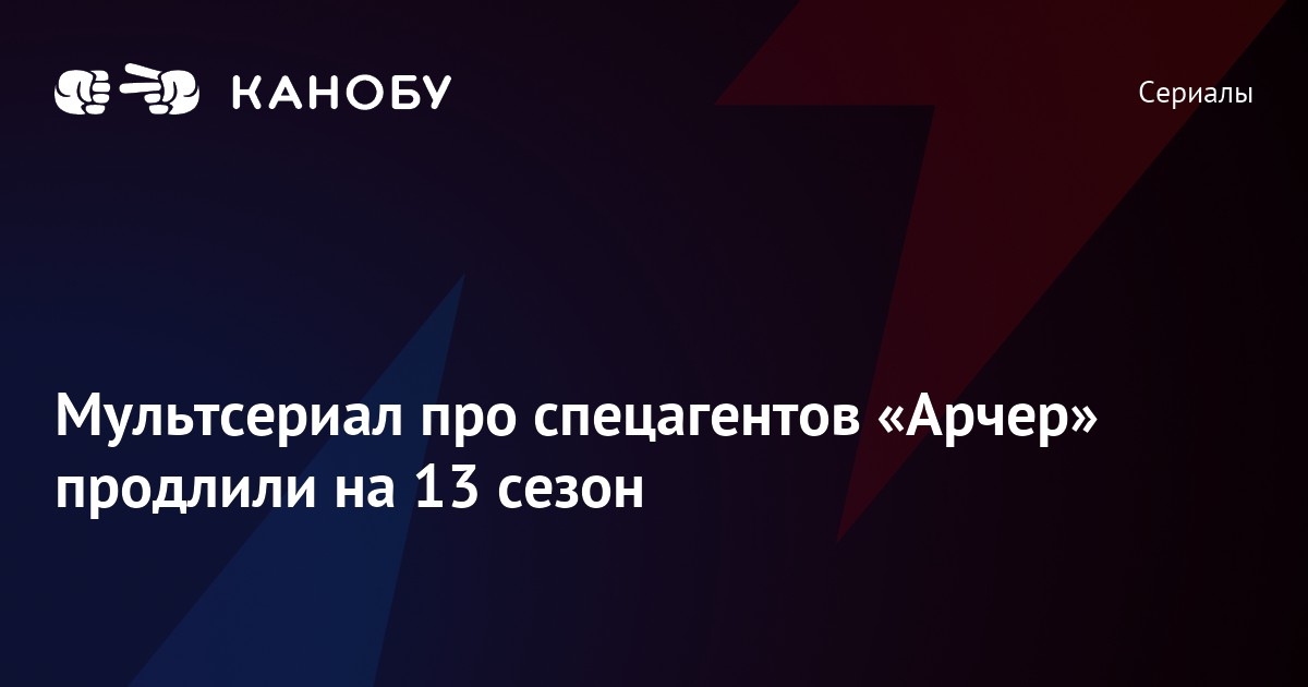 Мультсериал про спецагентов «Арчер» продлили на 13 сезон