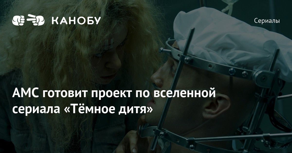 AMC готовит проект по вселенной сериала «Тёмное дитя» | Канобу