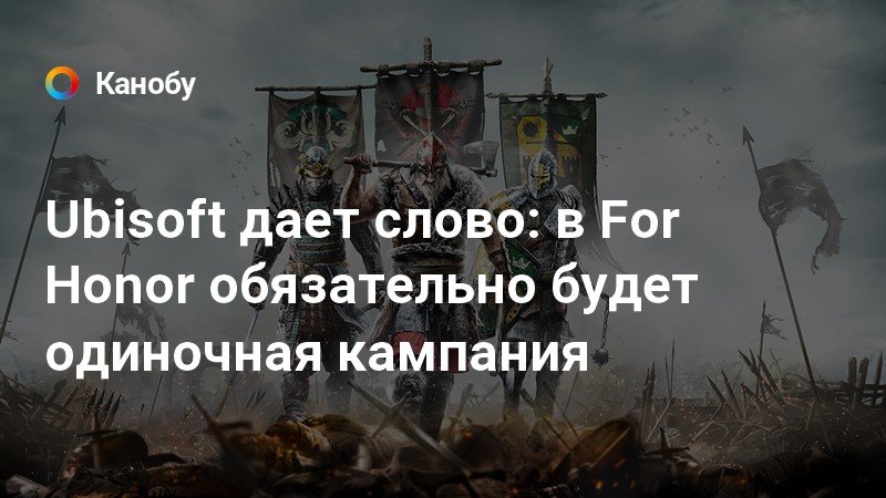 For honor есть ли одиночная кампания