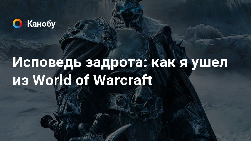 Почему wow умер