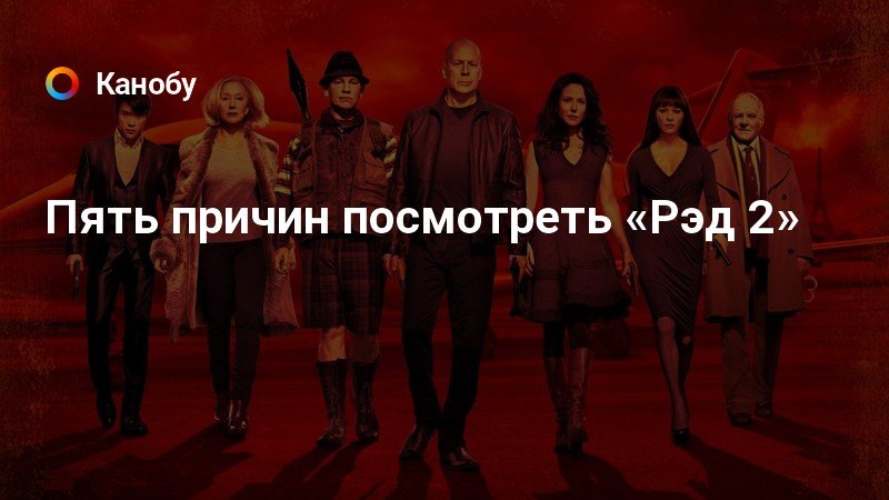 Актеры ред 2 фото