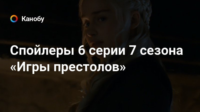 Спойлеры 6 сезона