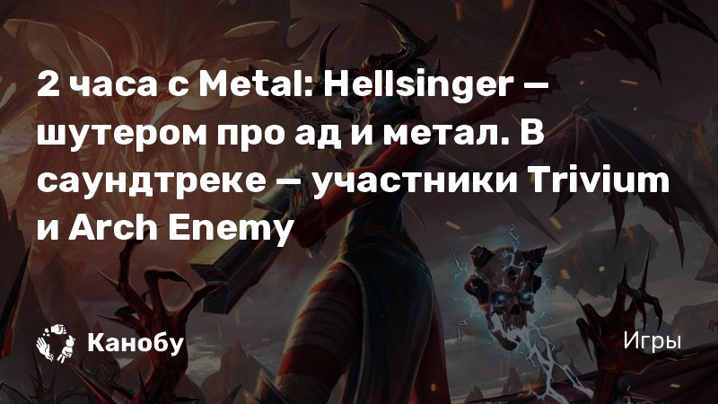 Устрой демонам ад под свой бит: ритмический шутер Metal: Hellsinger получит  поддержку пользовательской музыки