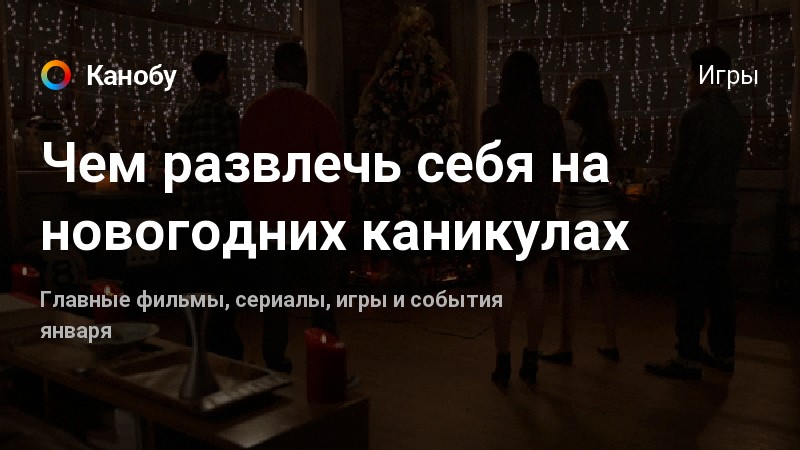 «Приходится веселить себя самостоятельно»: как россияне проводят новогодние каникулы