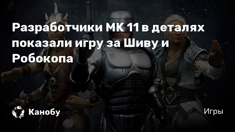 Разработчики MK 11 в деталях показали игру за Шиву и Робокопа | Канобу