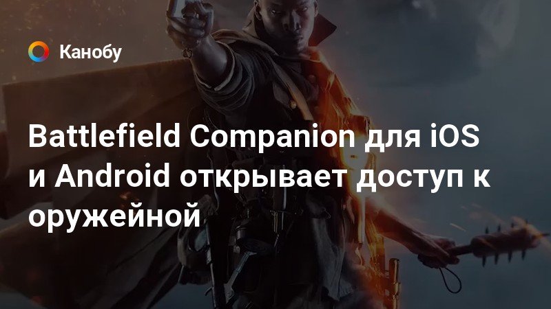 Battlefield Companion для iOS и Android открывает доступ к оружейной