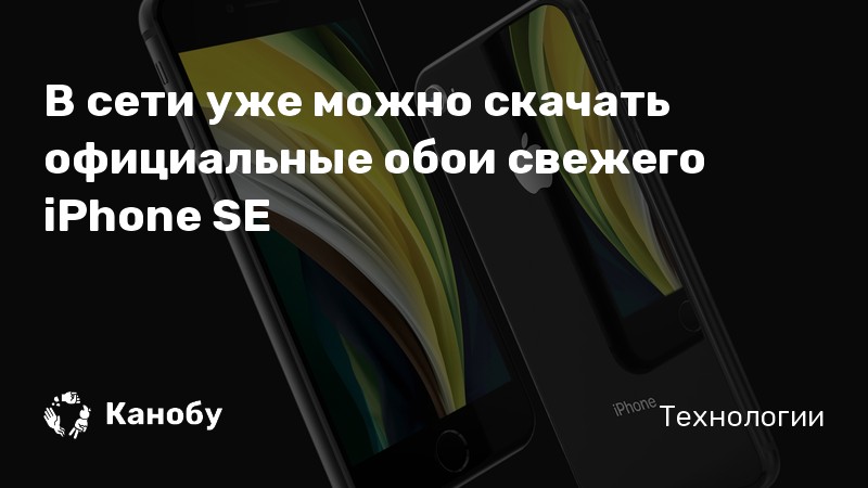 Системные обои iphone se