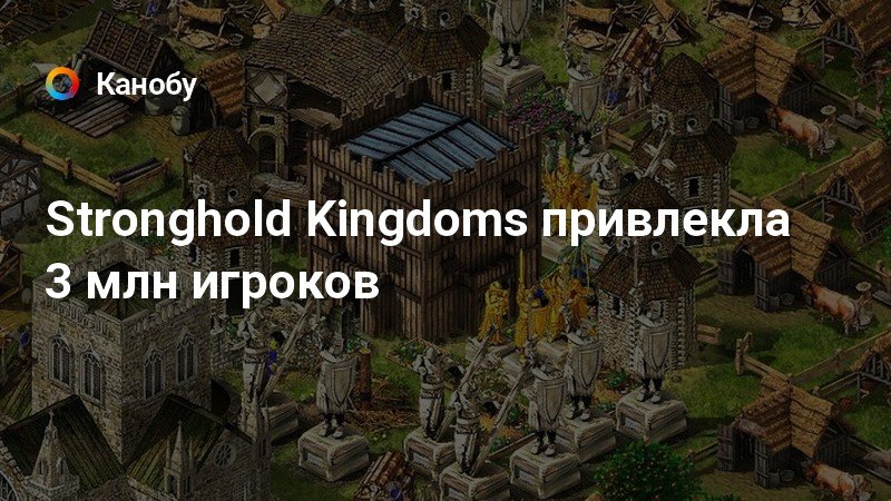 Stronghold kingdoms как пригласить друга