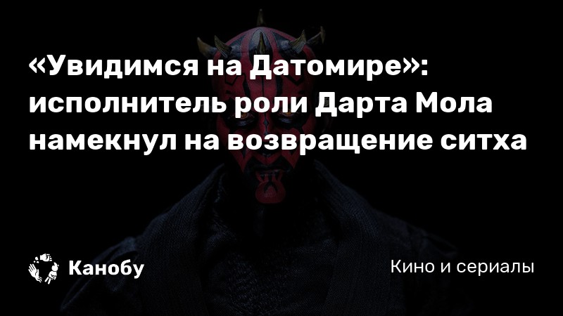 Как получить облик старый учитель на дарта мола в battlefront 2