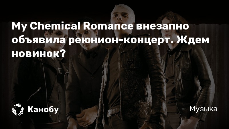 Почему mcr распались