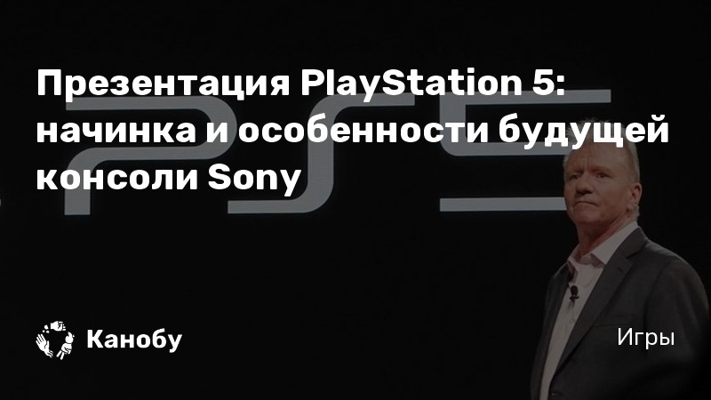 Когда будет презентация playstation 5