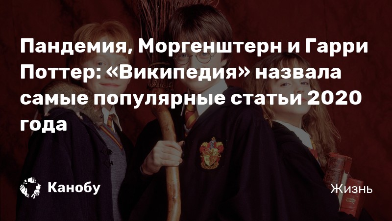 Pandemiya Morgenshtern I Garri Potter Vikipediya Nazvala Samye Populyarnye Stati 2020 Goda Kanobu