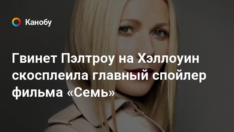 Спойлер фильма это