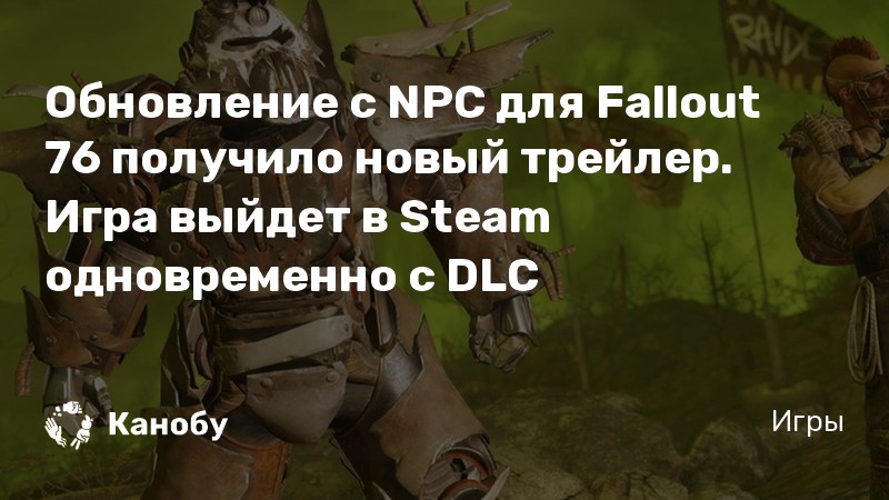 Вы были отключены в связи с изменениями файлов игры fallout 76