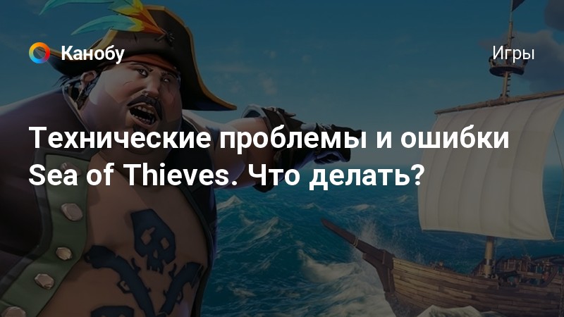 Служба игры недоступна sea of thieves. Ошибка Sea of Thieves. Ошибка Lavenderbeard Sea of Thieves. Службы игры недоступны Sea of Thieves.