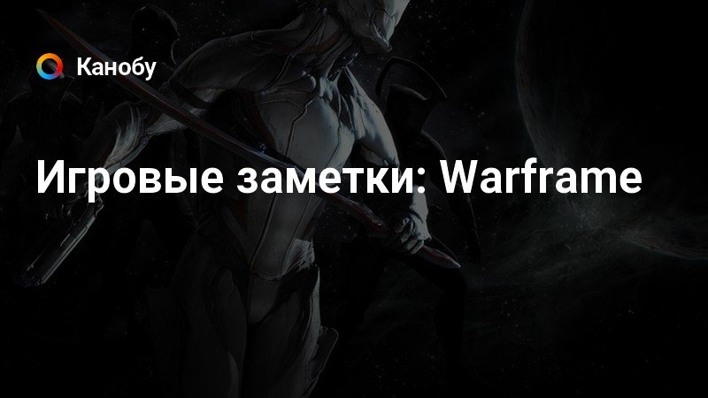 Warframe владеющие разумом как быстро убить