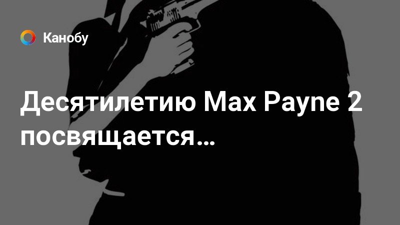 Почему remedy продала права на max payne