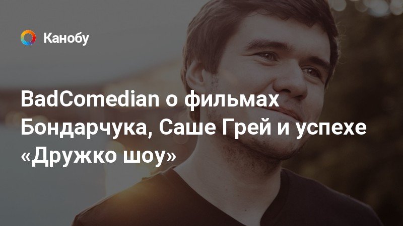 BadComedian о дружко шоу