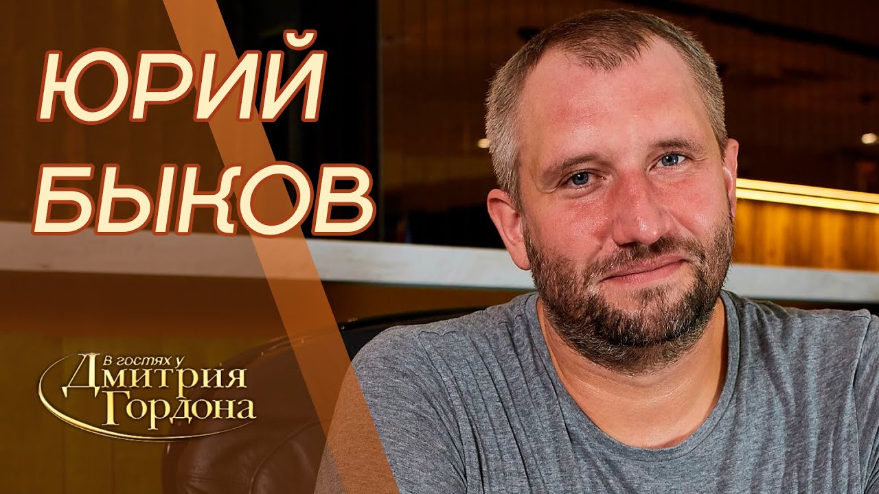 Режиссер Юрий Быков рассказал Гордону о России, Крыме и Донбассе, своих главных картинах и политике - изображение обложка
