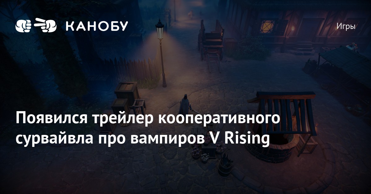 Око сумерек v rising