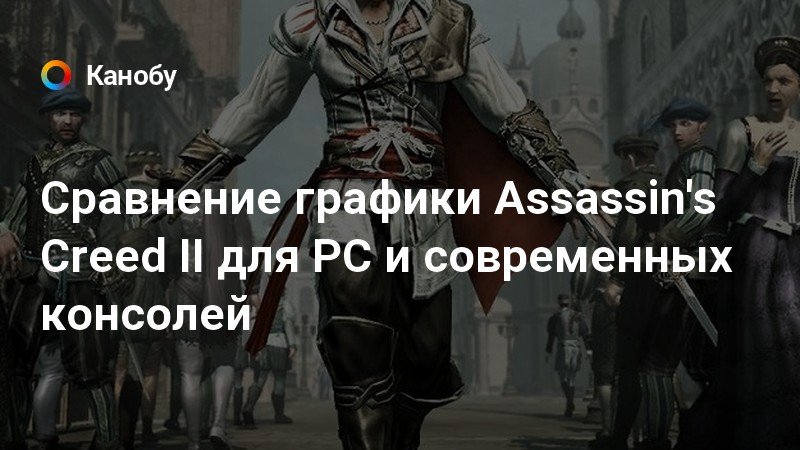 Assassins creed 2 сравнение графики