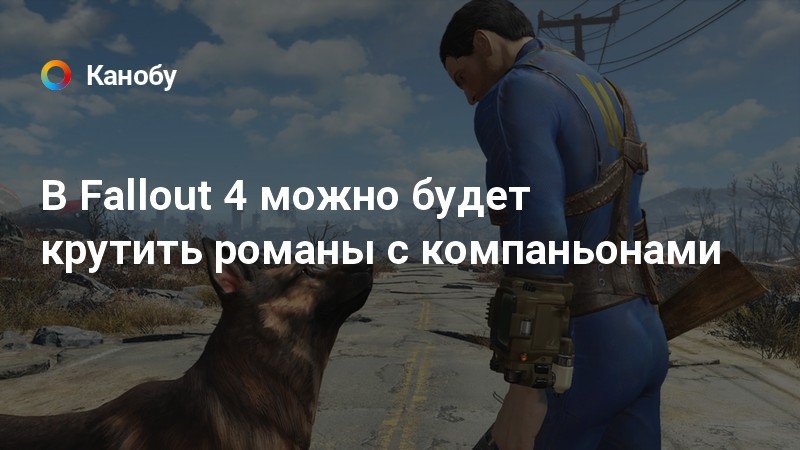 Нет я останусь и возьму все что захочу fallout