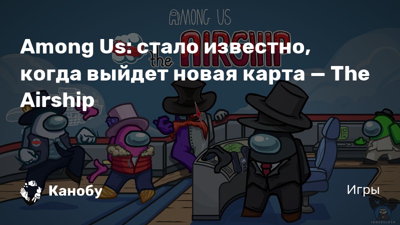 Когда выйдет новая карта в among us