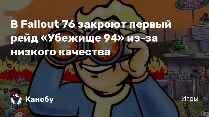 Fallout 76 убежище 94