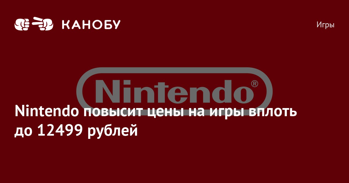 Nintendo повысит цены на игры вплоть до 12499 рублей