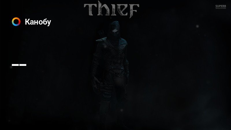 Можно ли играть по сети в thief