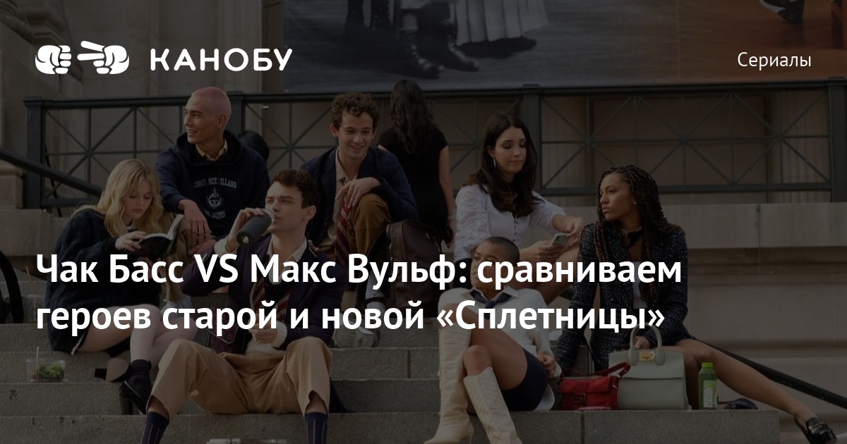 Чак Басс VS Макс Вульф: сравниваем героев старой и новой «Сплетницы»