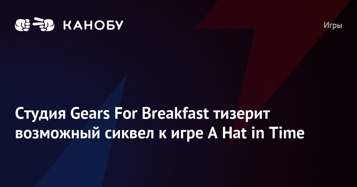 Студия Gears For Breakfast тизерит возможный сиквел к игре A Hat in