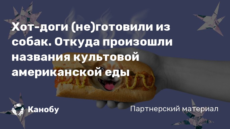 Почему хотдог так называется