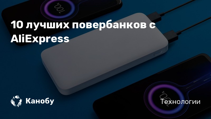 Какой пауэр банк лучше купить для смартфона на алиэкспресс