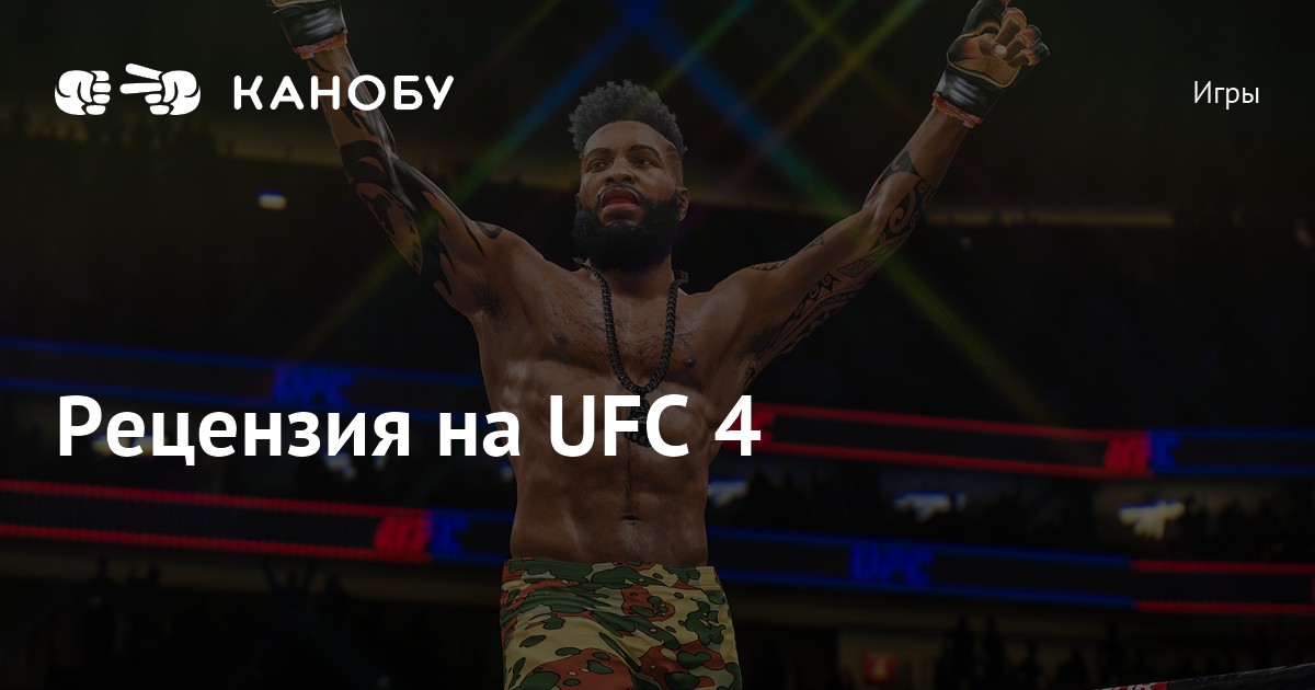 Как повысить живучесть в ufc 4 на ps4