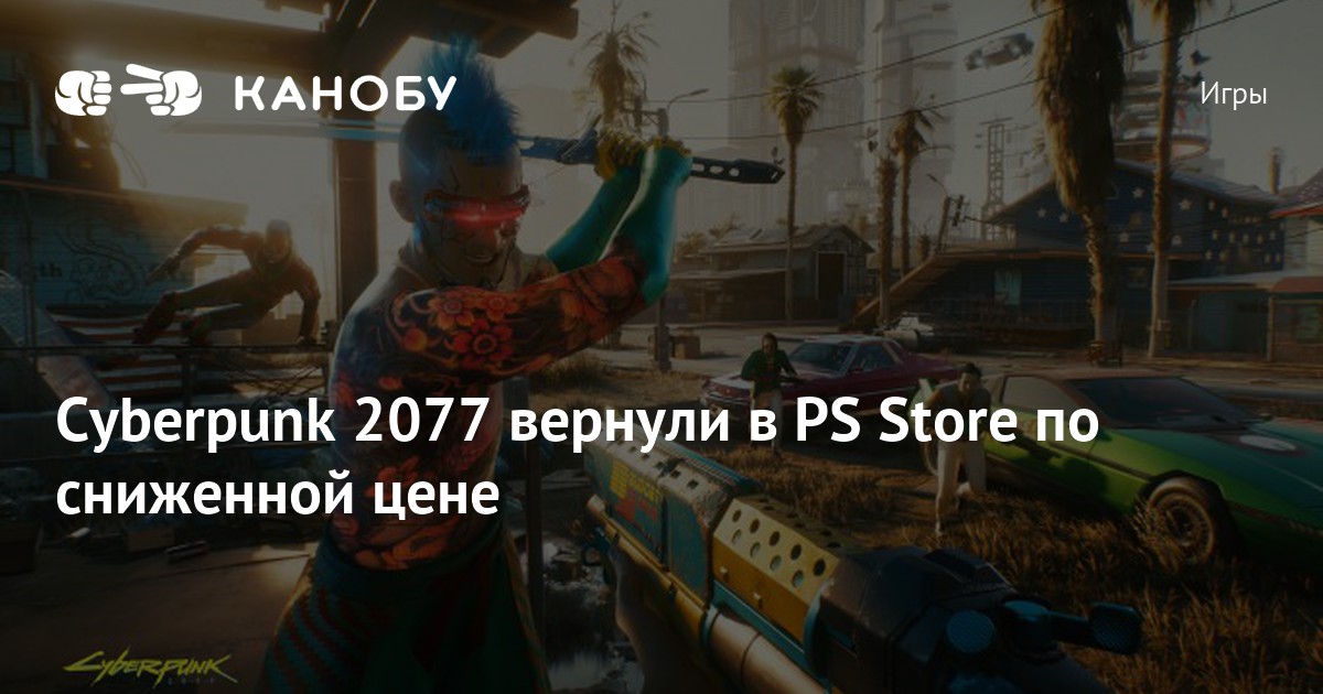 Почему в ps store нет cyberpunk 2077