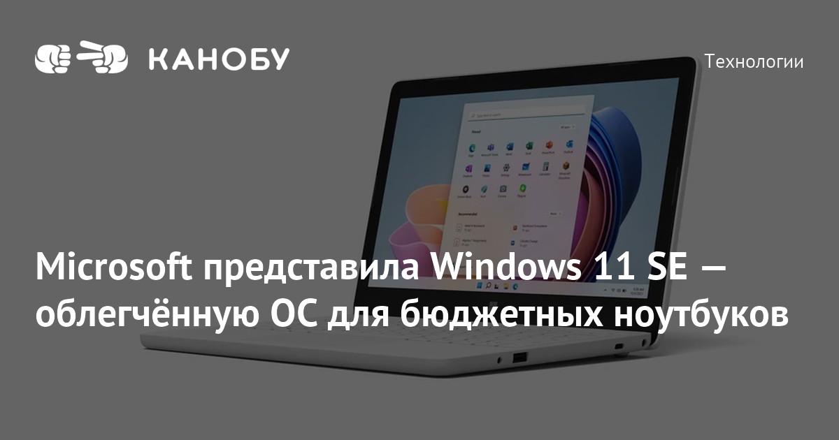Microsoft представила Windows 11 SE — облегчённую ОС для бюджетных ...